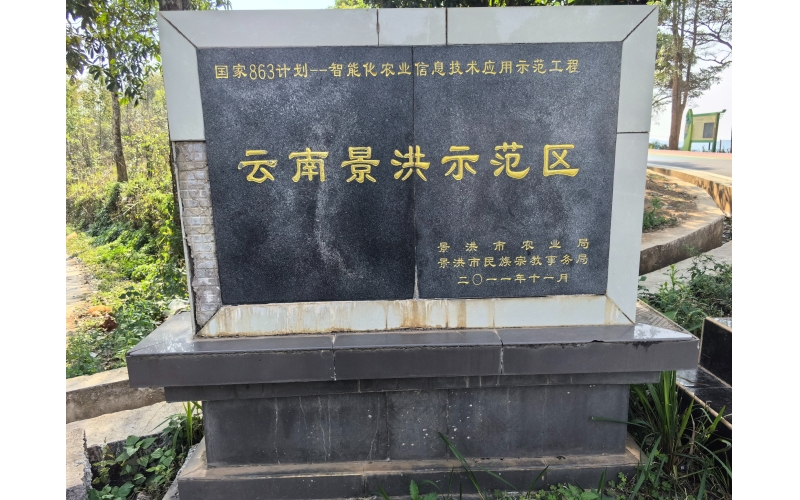 国家863计划——智能化农业信息技术应用示范工程云南景洪示范区National 863 Program - Demonstration Project of Intelligent Agricultural Information Technology Application in Yunnan Jinghong Demonstration Zone