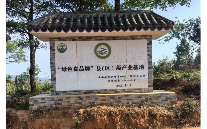“绿色食品牌”县（区）级产业基地Green Food Brand "County (District) Industrial Base