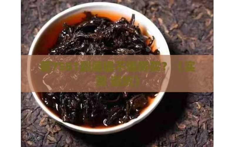 下关沱熟普洱茶7581 云南下关沱茶（集团）股份有限公司 Xiaguantuo ripe Pu